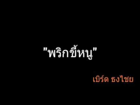 พริกขี้หนู | เบิร์ด ธงไชย