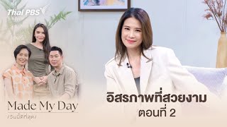 อิสรภาพที่สวยงาม ตอนที่ 2 | Made My Day วันนี้ดีที่สุด