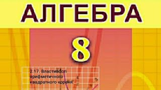 картинка: 2.17. Властивості арифметичного квадратного кореня. Алгебра 8 Істер  Вольвач С.Д.