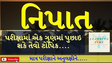 Nipat Gujarati Vyakaran | નિપાત ગુજરાતી વ્યાકરણ | Grammar short trick for Exam ||