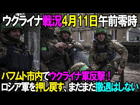 【ウクライナ戦況】4月11日。バフムト市内でウクライナ軍反撃！ロシア軍を押し戻す、まだまだ撤退はしない