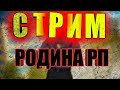 СТРИМ ПО РОДИНА РП! СТОЮ НА 9ке МАФИИ! ФАНИМСЯ! ДЕЛАЕМ РОЗЫГРЫШИ!