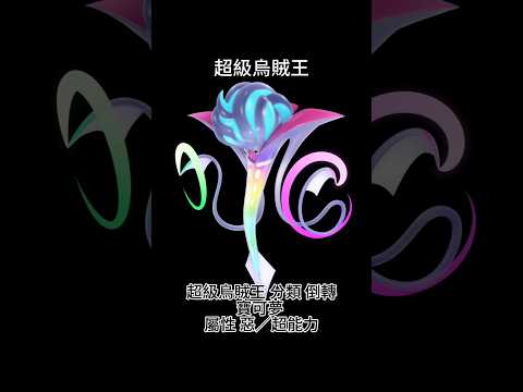 #pokemon 超級烏賊王 #寶可夢za #寶可夢 #shorts