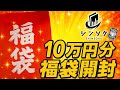 【ポケカ】10万円福袋の結果がヤバすぎた…