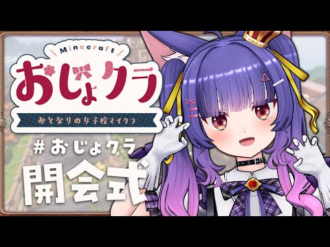 🔰Minecraft┊㊗️おとなりの女子校マイクラ入学初日!初心者だけど1年生頑張りまする! ┊ルルン・ルルリカ視点/ #おじょクラ