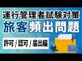 【旅客】運行管理者試験の攻略【許可/認可/届出編】