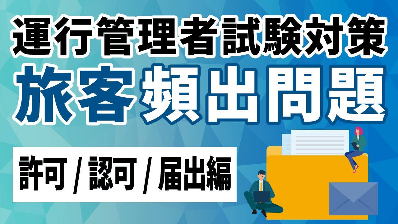 【旅客】運行管理者試験の攻略【許可/認可/届出編】