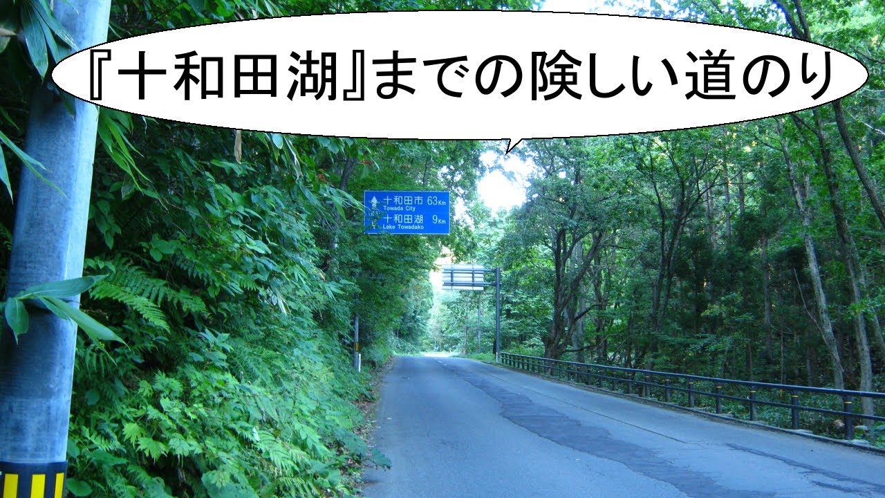 今日もサイクリング　97日目（〜秋田県鹿角市）