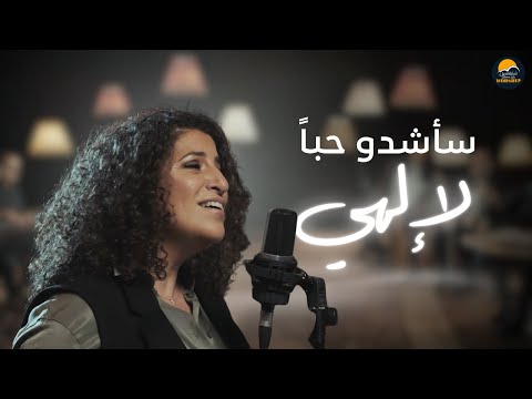 ترنيمة سأشدو حبا لإلهي الحياة الافضل