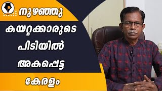 മോദിയുടെ കേരളം ആകണം. എന്തുകൊണ്ട് ? നുഴഞ്ഞുകയറ്റ അധിനിവേശം | T.G.MOHANDAS |