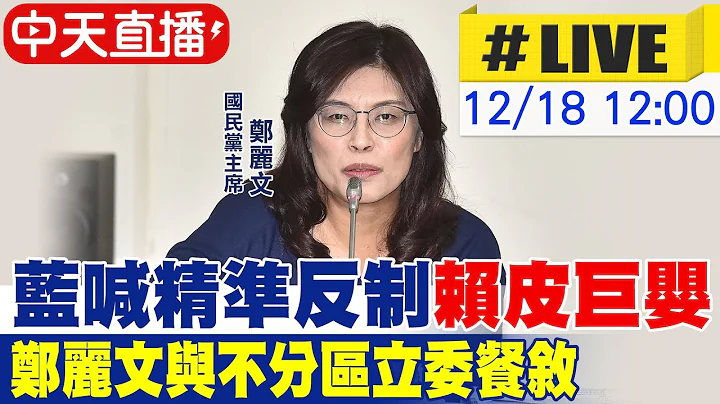 【中天直播#LIVE】藍喊精準反制"賴皮巨嬰" 鄭麗文與不分區立委餐敘 20251218@中天新聞CtiNews
