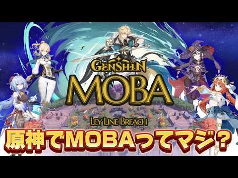 【#原神 】原神版LOLのクオリティがヤバすぎてえぐいwww【概要欄読んでね】