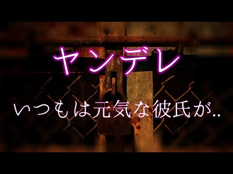 【女性向けASMR】いつもは元気な彼氏が怖いヤンデレ彼氏に…【監禁,拘束,独占欲,お仕置き,シチュエーションボイス,バイノーラル】