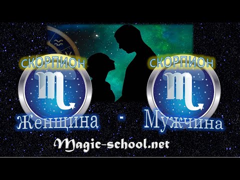 Женщина Скорпион и мужчина Скорпион - совместимость