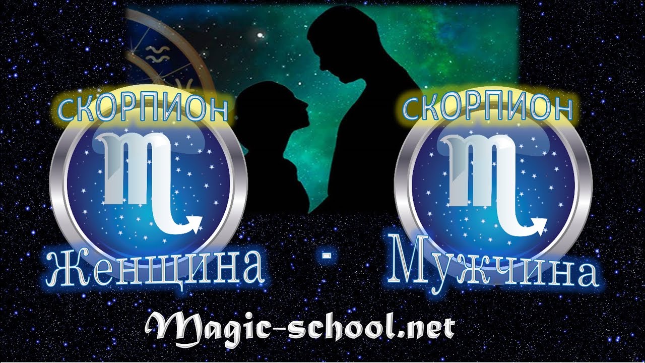 Женщина Скорпион и мужчина Скорпион - совместимость - YouTube