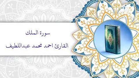 سورة الملك بصوت القارئ احمد محمد عبداللطيف