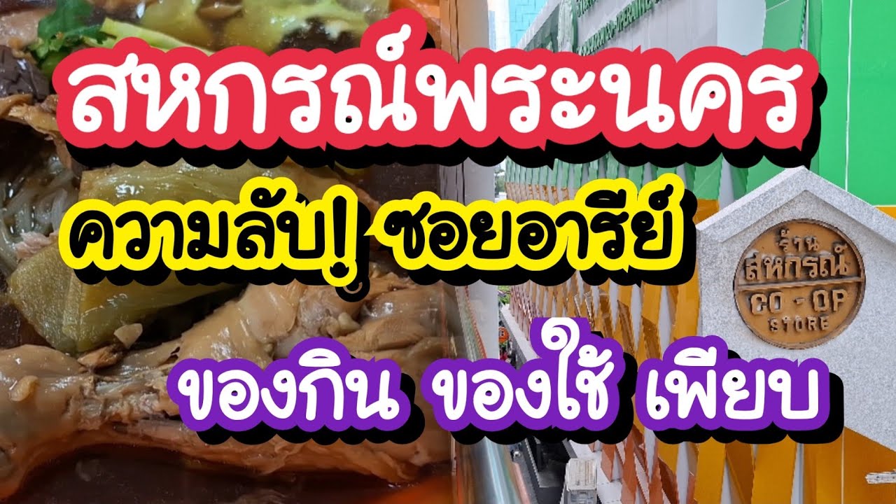 ความลับซอยอารีย์! สหกรณ์พระนคร ข้างนอกดูธรรมดา ข้างในของกิน-ของใช้เพียบ | Bangkok Street Food 