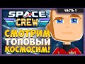 Space Crew | Первый Взгляд