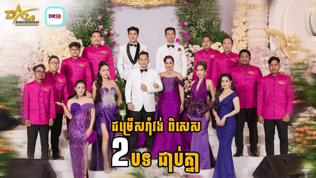ស្វាគមន៍មកកាន់រដូវកាលថ្មី ជាមួយសំនៀងរាំវង់ដ៏ពិរោះ ពី Dara Entertainment ||  Live Band