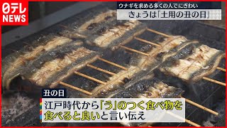 【にぎわい】23日は「土用の丑の日」うなぎ店に多くの人　普段の3倍の注文も