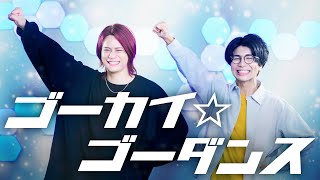 ゴーカイ☆ゴーダンス