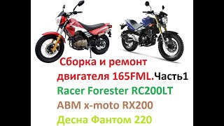 видео: 165FML.Как собрать двигатель 165fml,Racer Forester rc200lt,abm x-moto rx200.Desna Fantom 220.Часть1. картинка: 165FML.Как собрать двигатель 165fml,Racer Forester rc200lt,abm x-moto rx200.Desna Fantom 220.Часть1.
