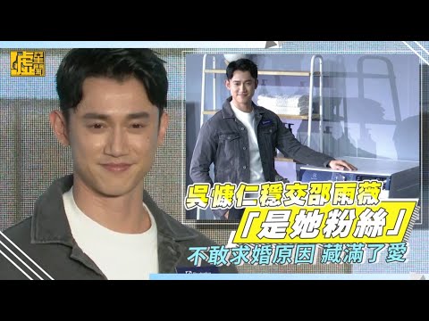 吳慷仁穩交邵雨薇「是她粉絲」　不敢求婚原因藏滿了愛