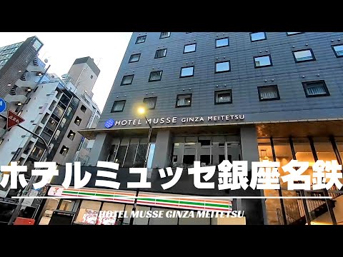 【ホテルレポ】最上階の部屋は天井高3.5ｍ！全面ガラス張りで開放感抜群！～ホテルミュッセ銀座名鉄 [字幕/subtitling]