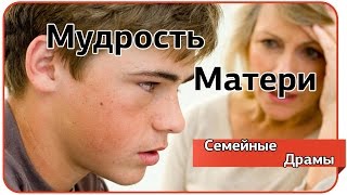 Мудрость Матери. Семейные драмы.