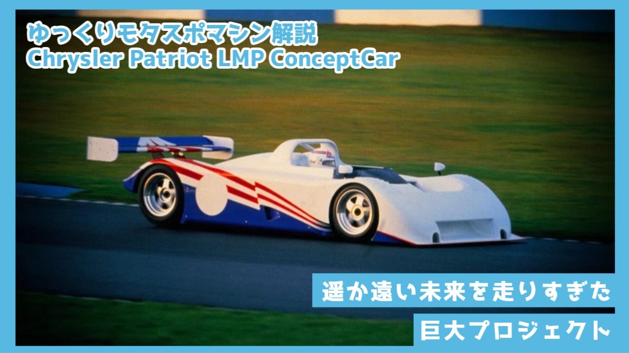 【ゆっくりモタスポマシン解説】Chrysler Patriot LMP ConceptCar