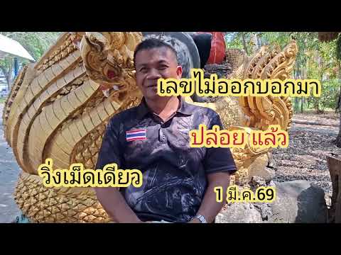 เลขไม่ออกบอกมา วิ่งเม็ดเดียวเน้นๆ