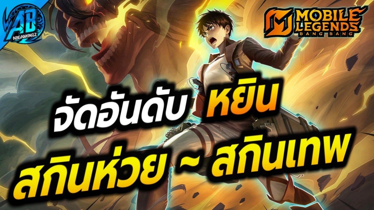 MLBB: จัดอันดับสกิน หยิน จากห่วยสุด ไปจนถึงเทพสุด!