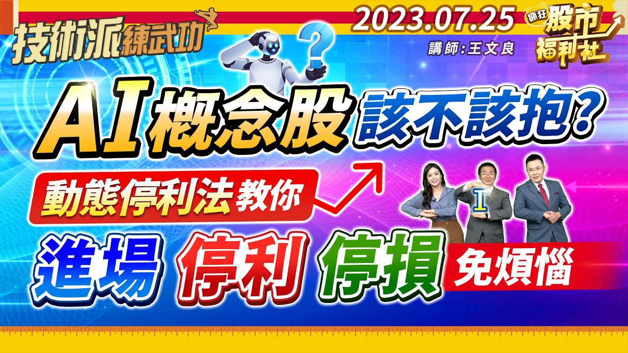 AI概念股該不該抱?動態停利教你進場.停利.停損免煩惱!║王文良、林漢偉、何基鼎║