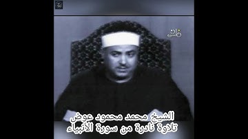 الشيخ محمد محمود عوض - تلاوة نادرة من سورة الانبياء