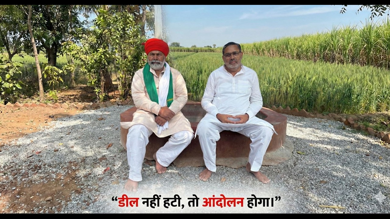 Decoding the India – US Trade Deal with Rakesh Tikait & Yudhvir Singh