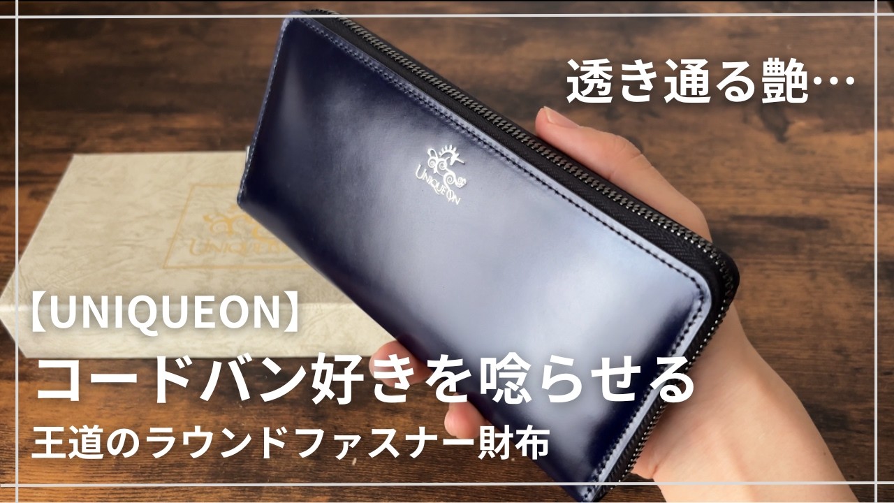 UNIQUEON ラウンドファスナー レビュー