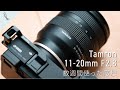 Tamron11-20mm F2.8 数週間使った再レビュー！ 解像度、使い勝手、手ブレ補正など