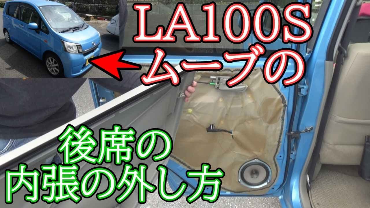 LA１００Sムーブの後席の内張の外し方を解説します、スピーカー取り付けやデッドニングする時の参考に！！