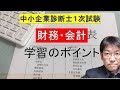 中小企業診断士試験１次試験の財務・会計の学習のポイント