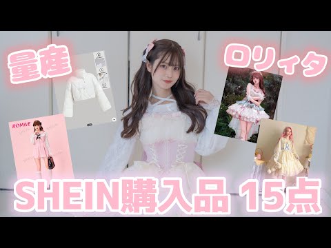 大量購入 SHEINで秋冬の可愛い服買ったら凄すぎた
