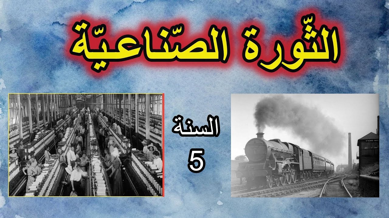 الثورة الصناعية في أوروبا السنة الخامسة ابتدائي