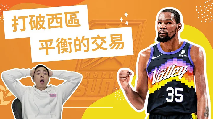 歷史性的一夜 太陽和湖人交易案我的看法 | 籃球公道伯 - 天天要聞
