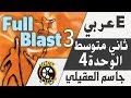 شرح انجليزي ثاني متوسط | الوحدة الرابعة Full Blast 3