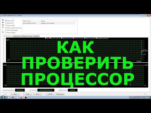 Как проверить процессор