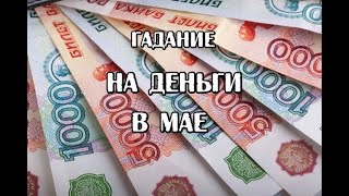 Гадание на деньги в мае.