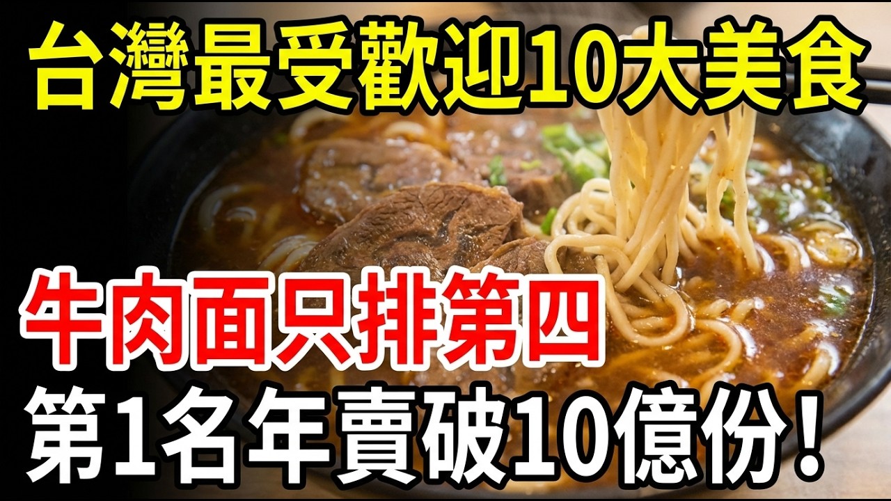 台灣美食Top10震撼公開！牛肉麵竟只排第4，冠軍年賣破10億份，從夜市吃到國際！