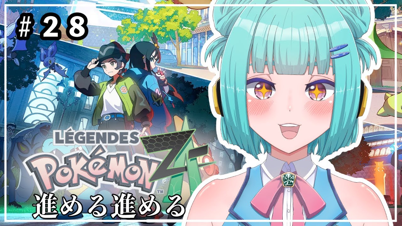 【  Pokémon LEGENDS Z-A 】＃28 もーっと進めるバ美肉おじさん【 煩戸ぺろ 】