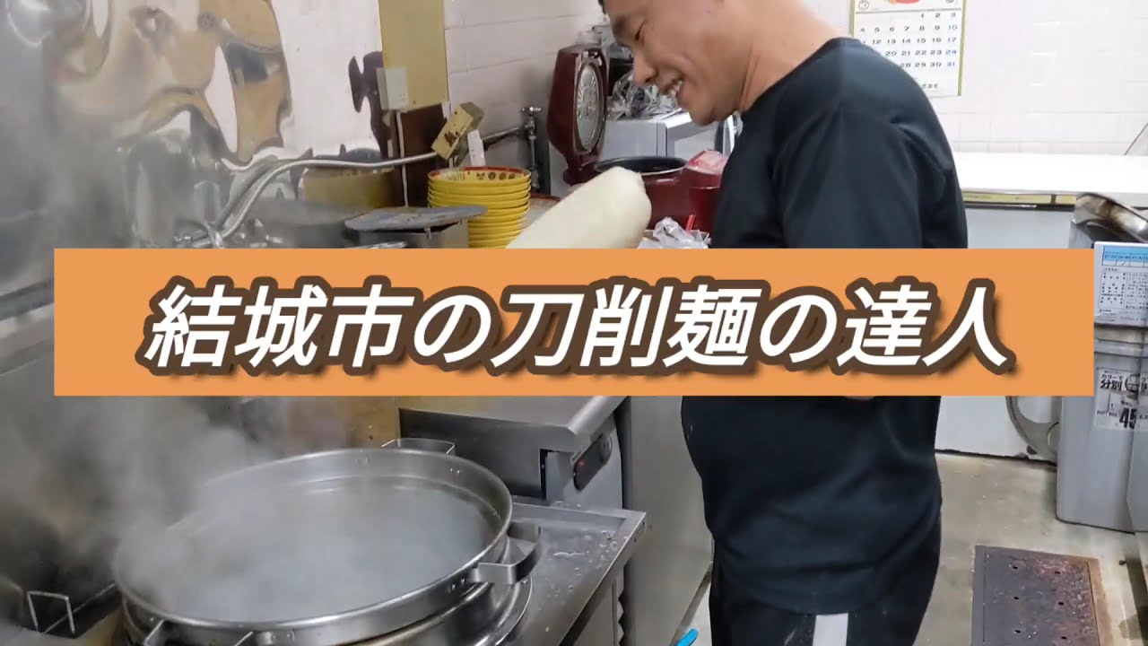 結城市の刀削麺の達人