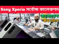 মার্কেট চ্যালেঞ্জ অফার 😱 Sony Xperia pprice inBangladesh😱Sony Xperia 5mark4 price in Bangladesh 2024