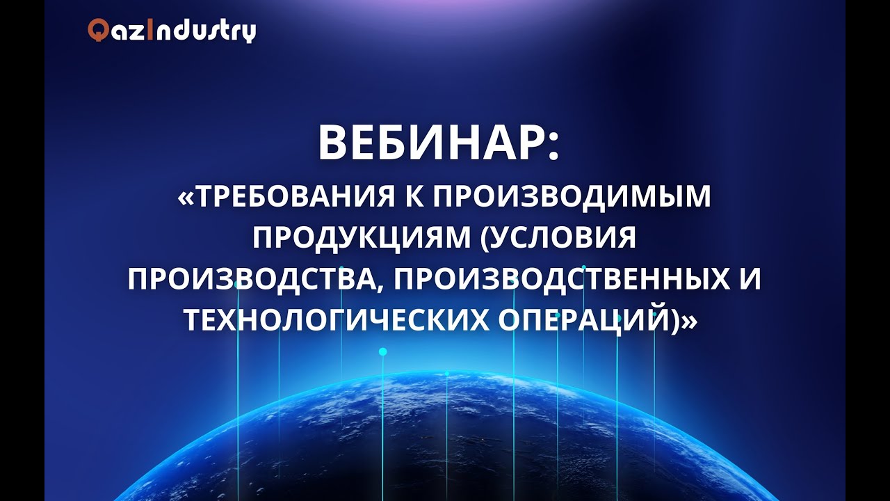 Вебинар: «Требования к производимым продукциям»